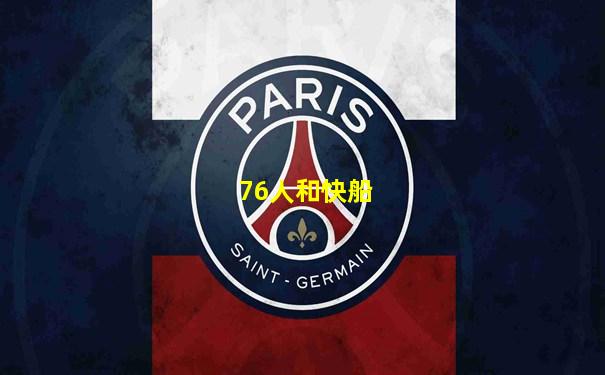 76人和快船