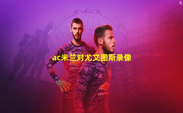 ac米兰对尤文图斯录像