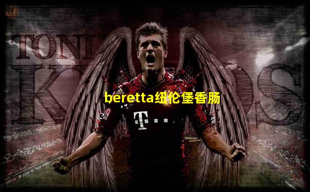beretta纽伦堡香肠
