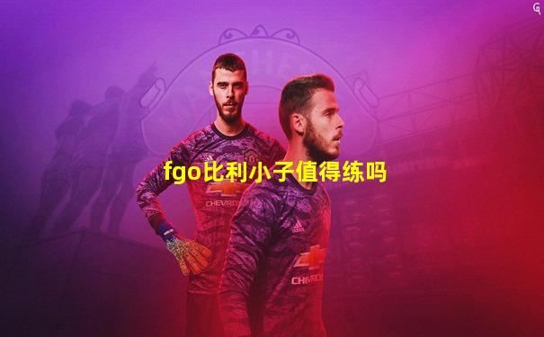 fgo比利小子值得练吗