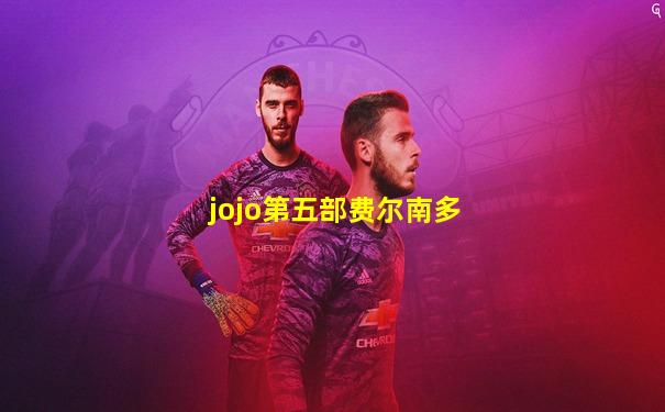 jojo第五部费尔南多