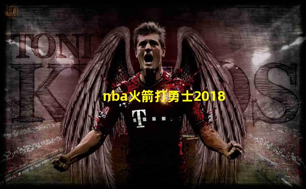 nba火箭打勇士2018
