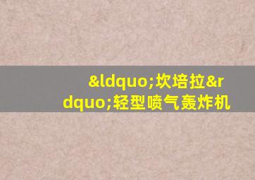 “坎培拉”轻型喷气轰炸机