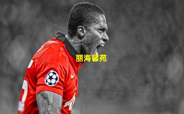 丽海馨苑
