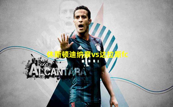 休斯顿迪纳摩vs达拉斯fc