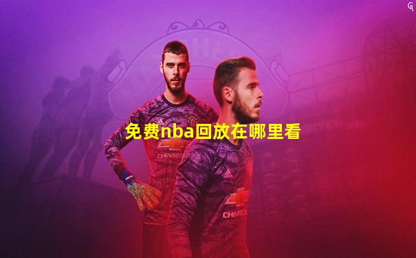 免费nba回放在哪里看