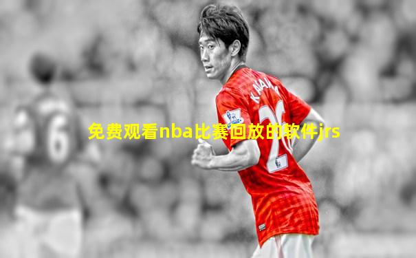 免费观看nba比赛回放的软件jrs