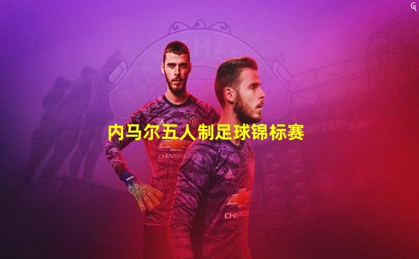 内马尔五人制足球锦标赛