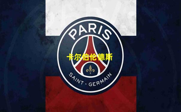 卡尔伯伦德斯