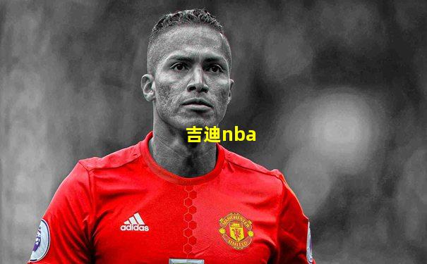吉迪nba