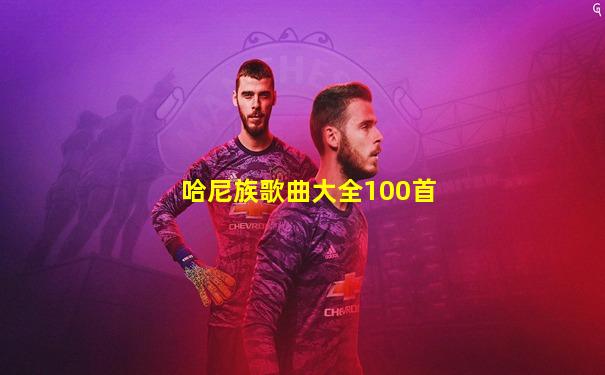 哈尼族歌曲大全100首