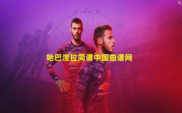哈巴涅拉简谱中国曲谱网
