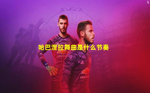 哈巴涅拉舞曲是什么节奏
