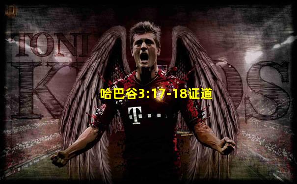 哈巴谷3:17-18证道