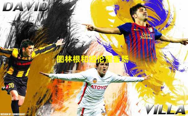 图林根和纽伦堡香肠