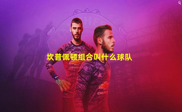 坎普佩顿组合叫什么球队