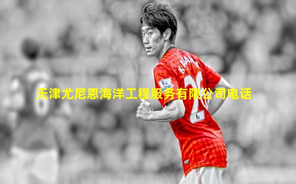 天津尤尼恩海洋工程服务有限公司电话