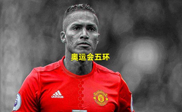 奥运会五环