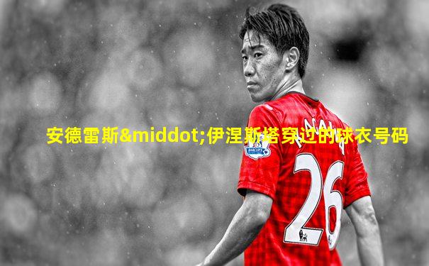 安德雷斯·伊涅斯塔穿过的球衣号码
