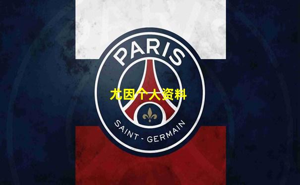 尤因个人资料