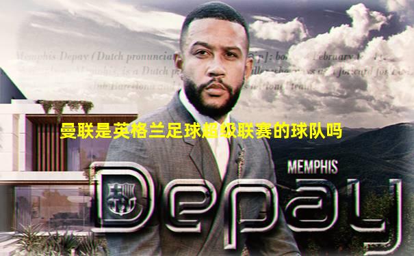 曼联是英格兰足球超级联赛的球队吗