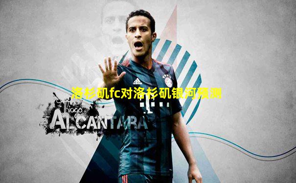 洛杉矶fc对洛杉矶银河预测