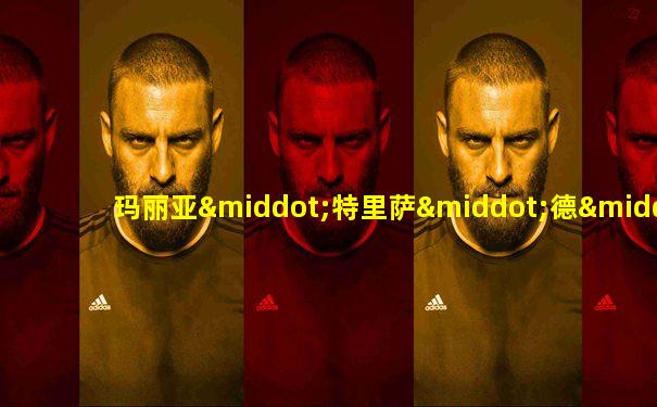 玛丽亚·特里萨·德·菲利皮斯