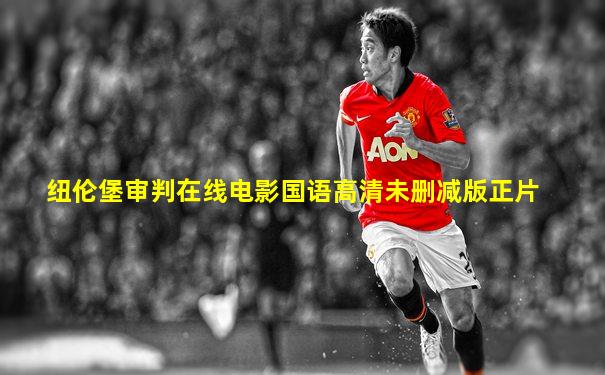 纽伦堡审判在线电影国语高清未删减版正片