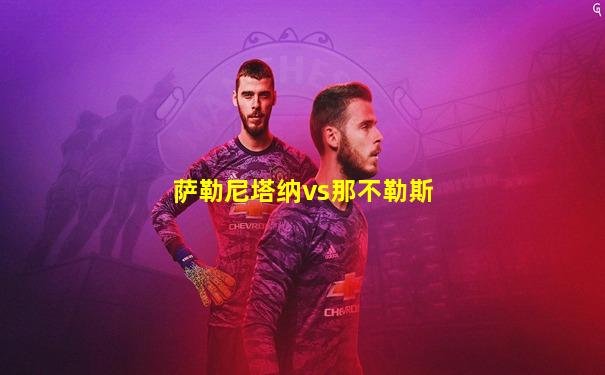 萨勒尼塔纳vs那不勒斯