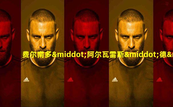 费尔南多·阿尔瓦雷斯·德·托莱多