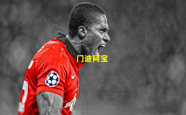 门迪阿宝