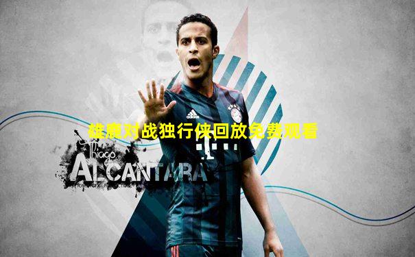雄鹿对战独行侠回放免费观看