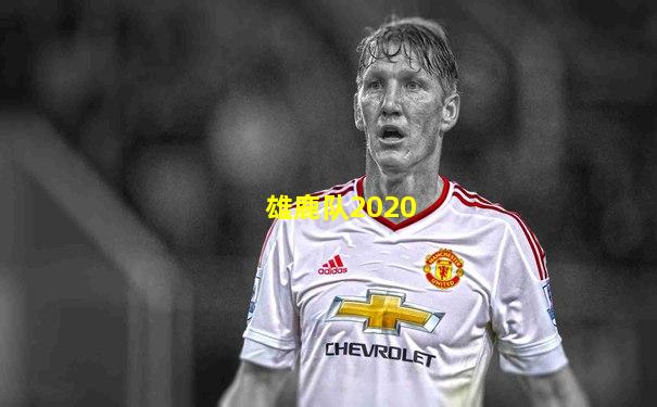 雄鹿队2020