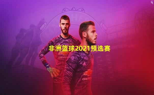 非洲篮球2021预选赛