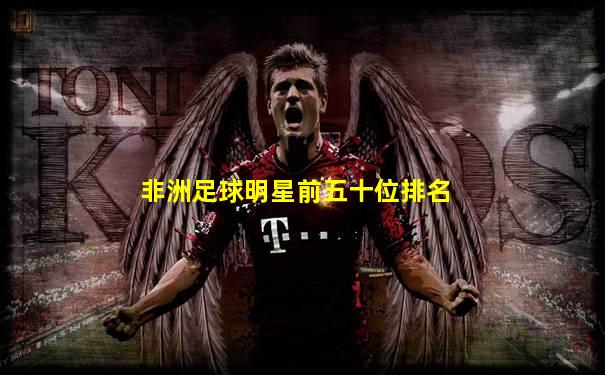 非洲足球明星前五十位排名