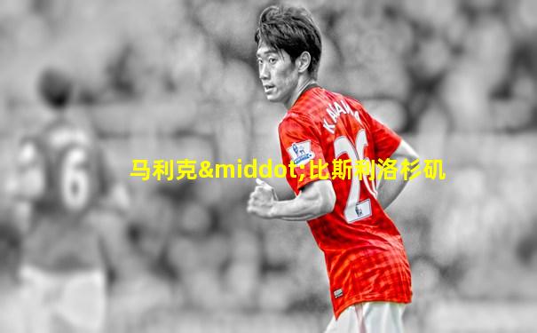 马利克·比斯利洛杉矶