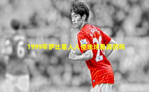 1999年萨比星人入侵地球是真的吗