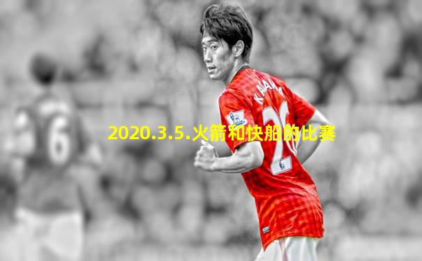 2020.3.5.火箭和快船的比赛