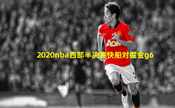 2020nba西部半决赛快船对掘金g6