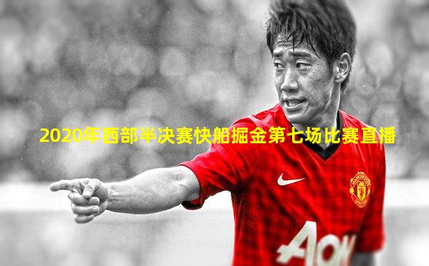 2020年西部半决赛快船掘金第七场比赛直播