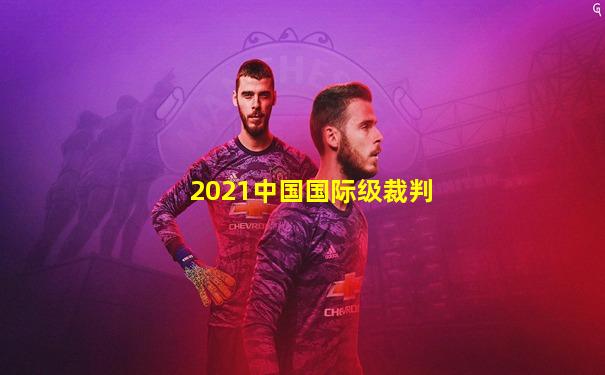 2021中国国际级裁判