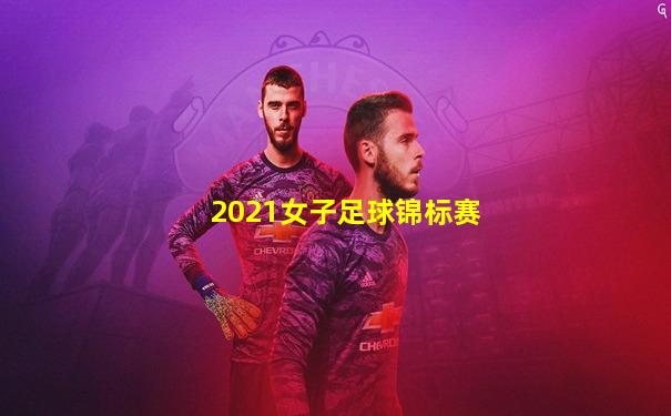2021女子足球锦标赛