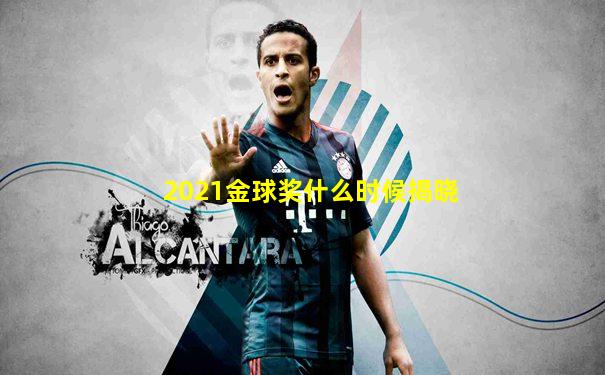 2021金球奖什么时候揭晓