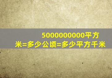 5000000000平方米=多少公顷=多少平方千米