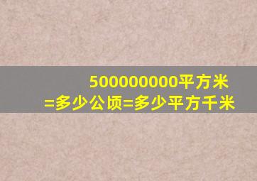 500000000平方米=多少公顷=多少平方千米