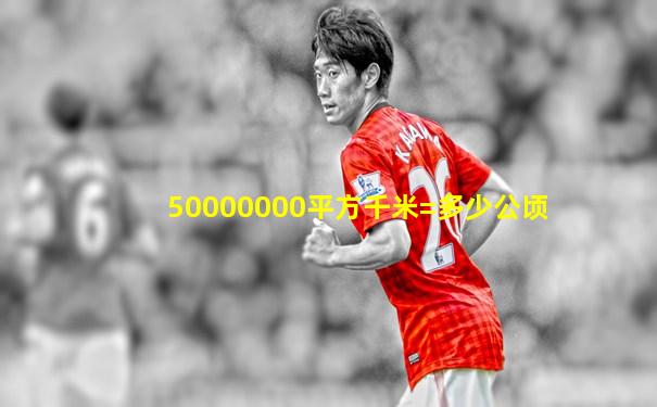 50000000平方千米=多少公顷