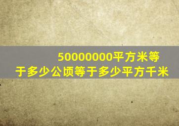 50000000平方米等于多少公顷等于多少平方千米