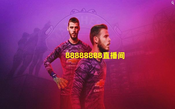 88888888直播间