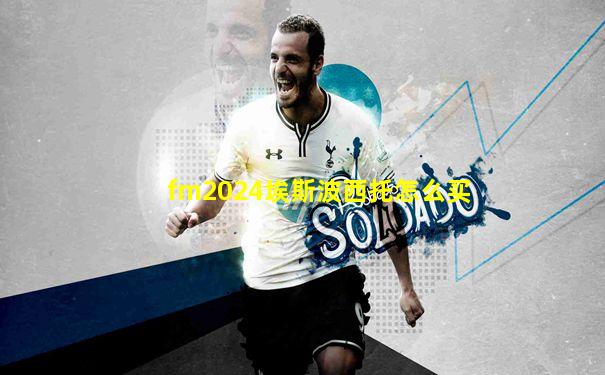 fm2024埃斯波西托怎么买