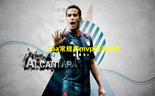 nba常规赛mvp仍未公布